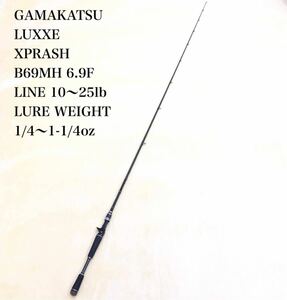 GAMAKATSU LUXXE XPRASH B69MH 6.9F がまかつ バスロッド ラグゼ・エクスプラッシュ カーボンファイバー ベイト ロッド 釣具 竿