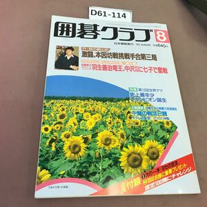 D61-114 囲碁クラブ 90.5 うわ手の心理 した手の心理 羽生竜王、七子で奮戦 日本棋院 