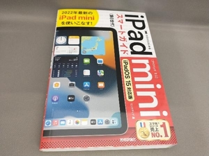 初版 ゼロからはじめるiPad mini スマートガイド iPadOS 15対応版 リンクアップ:著