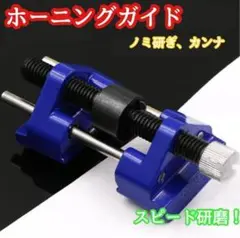 ホーニングガイド 研磨 角度固定 シャープナー 研ぎ器 ノミ 砥石 カンナ 刃