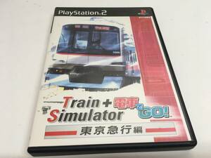 【eg0580-41】PS2 TrainSimulator + 電車でGO! 東京急行編