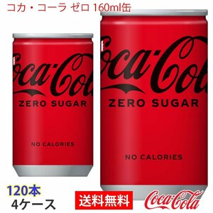 即決 コカ・コーラ ゼロ 160ml缶 4ケース 120本 (ccw-4902102084260-4f)