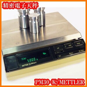 ●メトラー/精密電子天秤PM30-K/秤量32kg/最小表示1g/自動校正/内臓分銅校正/台秤/実験研究ラボグッズ●