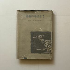 剥製の手ほどき　片岡新助 著　日本博物館協会　限定1000部　1958年　349p 図版13枚　☆標本作り 入門 教科書 　B25yn