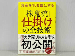 帯付き 「資産を100倍にする「株鬼流」仕掛けの全技術」 ザ・株鬼