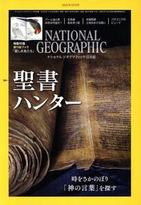 ＮＡＴＩＯＮＡＬ　ＧＥＯＧＲＡＰＨＩＣ　日本版(２０１８年１２月号) 月刊誌／日経ＢＰマーケティング