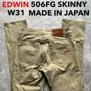 即決 W31 エドウィン EDWIN 506FG ストレッチ スキニー カラージーンズ ベージュ 茶色 日本製 MADE IN JAPAN SKINNY 5ポケット型