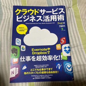 【中古品】クラウドサービス　ビジネス活用術 エイムック2820 定価780円+税