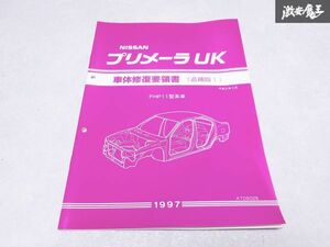 日産 純正 FHP11型系車 プリメーラUK 車体修復要領書 追補版 平成9年2月 1997年 1冊 即納 棚S-3