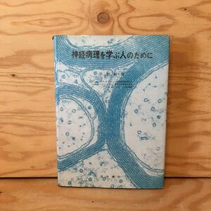 Y3FDC-200605　レア［神経病理を学ぶ人のために 平野朝雄］帯状回ヘルニア ヘマトキシリン・エオジン染色