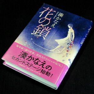 【サイン本】『花の鎖』湊かなえ（初版・帯付）【送料無料】署名・落款（31）