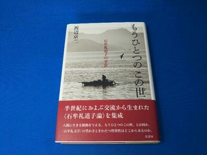 もうひとつのこの世 渡辺京二