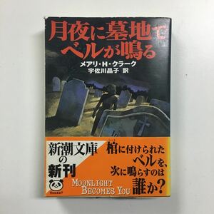 古本「月夜に墓地でベルが鳴る」メアリ・H・クラーク