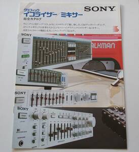 【カタログ】「SONY グラフィックイコライザー / ミキサー 総合カタログ」(1984年1月)