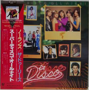 中古LPレコード簡易洗浄済み：ノーランズ/ザ・ドゥーリーズ / SUPER DISCO ALL NIGHT(国内盤：25・3P-242)