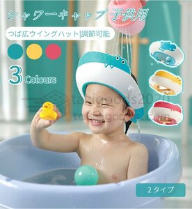 子供用シャンプーキャップ 赤ちゃんシャンプーキャップ 子供用シャワーキャップ バスグッズ ベビーお風呂用品 調節可能