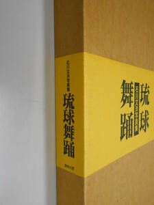 石川文洋写真集 琉球舞踊 創和出版　2重函　冠船踊り　女踊り　八重山