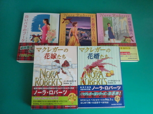 ☆MIRA文庫/マクレガー家シリーズ ②/ノーラ・ロバーツ/2003～2004年