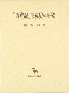 【中古】 「西遊記」形成史の研究 (創文社東洋学叢書)