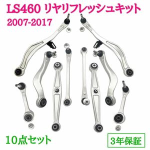 Lexs LS460 リヤリフレッシュセット　新品　リヤアーム