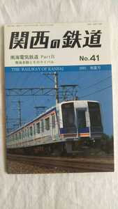 関西の鉄道 2001年初夏号 No.41 南海電気鉄道 南海本線とそのライバル