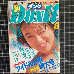 【付録ポスターシール付き 】DUNK ダンク 1988年8月号 ピンナップ付 生稲晃子 渡辺美奈代 酒井法子 工藤静香 渡辺満里奈 中山美穂 中村由真