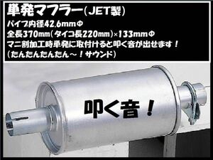 音が聞ける トラック用 単発マフラー 単発君 叩く ショートマフラー マニ割り加工時最適 540017