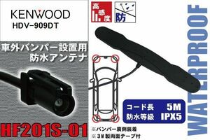 防水アンテナ ケンウッド KENWOOD 用 HDV-909DT 車外取り付け フィルムレス バンパー 車 IP67 ナビ 高感度 アンテナケーブル 受信 コード