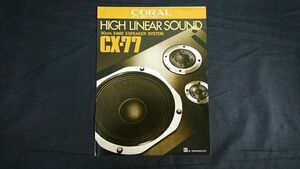 【昭和レトロ】『CORAL(コーラル)HIGH LINEAR SOUND 30cm 3-WAY 3-SPEAKER SYSTEM(スピーカーシステム) CX-77 カタログ 1976年9月』