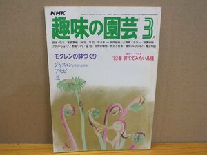 NHK 趣味の園芸「モクレンの鉢づくり」昭和58年3月