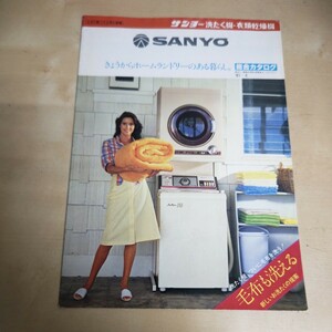 サンヨー洗濯機衣類乾燥機 総合カタログ 昭和レトロ 1981年当時物 超希少 6折11ページ SANYO