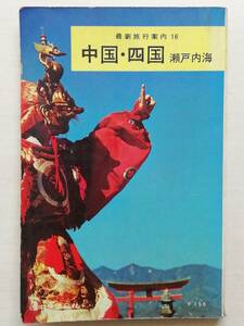 最新旅行案内 16　中国・四国　昭和39年