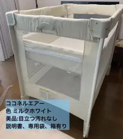 ココネルエアー　ミルクホワイト　美品　専用袋、箱あり