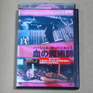 R落DVD■「血の魔術師」意表を突くドンデン返し 剣を呑ませ,腹を裂き,脳に釘打つ大残虐は幻想か現実か ゴードン・ルイス監督