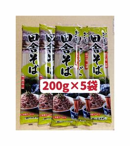 田舎蕎麦　200g ×5袋 1kg そば粉25%配合　お試し　クーポンポイント消化　匿名発送送料無料