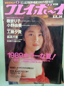 ●週刊プレイボーイ 1989/8　・樹まり子／小野由美／工藤夕貴／森高千里／武田雅子／中島ひろみ／高山典子・他