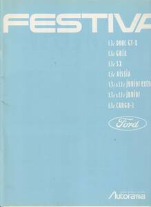 日本フォード　フェスティバ　カタログ　平成３年４月　価格表付き　オートラマ