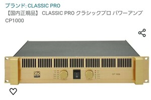 クラシックプロ PA アンプ CP1000 新品