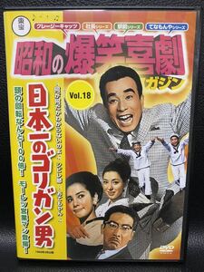 美品　昭和の爆笑喜劇　DVDマガジン　Vol.18　日本一のゴリガン男　クレージーキャッツ　てなもんや