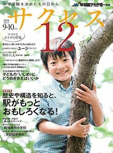 [A01572723]中学受験サクセス12 9・10月号(2016) [雑誌] 早稲田アカデミー; サクセス12編集室