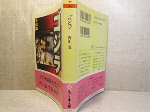 ★『 ゴジラ 』香山滋ちくま文庫;;2004年;初版:帯付;ゴジラ50周年記念！