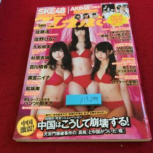 Z13-244 週刊プレイボーイ 2013年発行 集英社 AKB48 SKE48 中国はこうして崩壊する! 対共産党テロ 佐藤渚 佐野ひなこ 松井玲奈 など