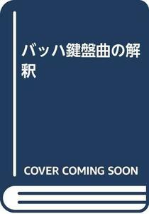 【中古】 バッハ鍵盤曲の解釈