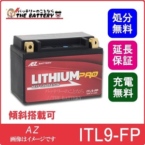 ITL9-FP リチウムPROバッテリー 二輪 AZ
