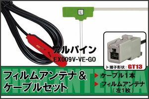 フィルムアンテナ ケーブル セット 地デジ アルパイン ALPINE EX009V-VE-GO 対応 ワンセグ フルセグ GT13 コネクター 1本 1枚 車 ナビ