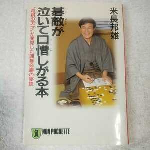 碁敵が泣いて口惜しがる本 “将棋の天才”が発見した囲碁必勝の秘訣 (ノン・ポシェット) 文庫 米長 邦雄