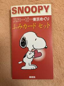 使用済スヌーピー東京めぐりふみカードセット