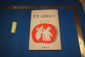 rarebookkyoto F8B-738　戦前　バリ・巴里の藝術家たち　益田道三　昭森社　　1943年　写真が歴史である