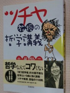 特価品！一般書籍 ツチヤ教授の哲学講座（著）