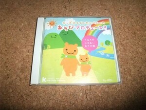 [CD][送100円～] 直筆サイン入り キッズスマイルカンパニー あそびプロデュース てあそび ふれあいあそび編